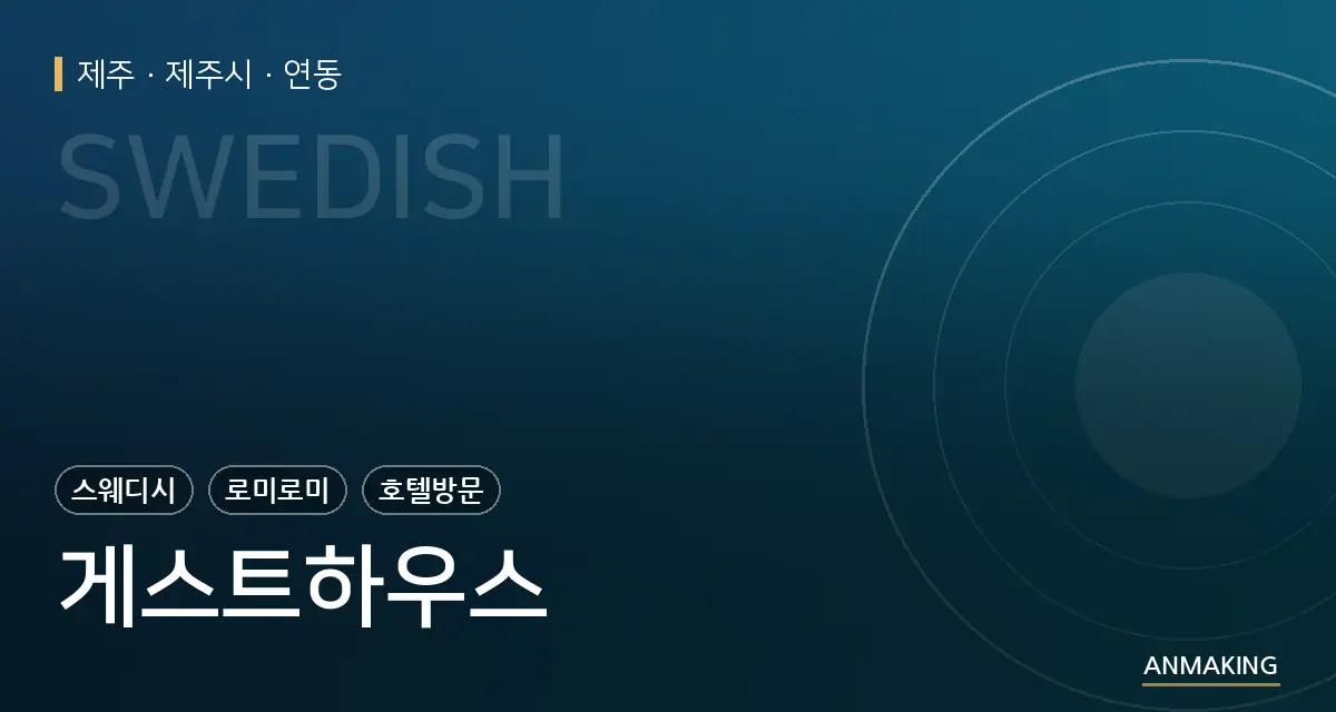 제주 제주시 게스트하우스 안내 이미지