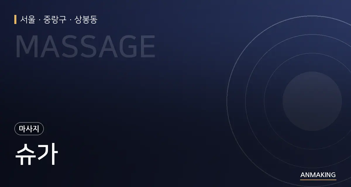 서울 중랑구 슈가 안내 이미지