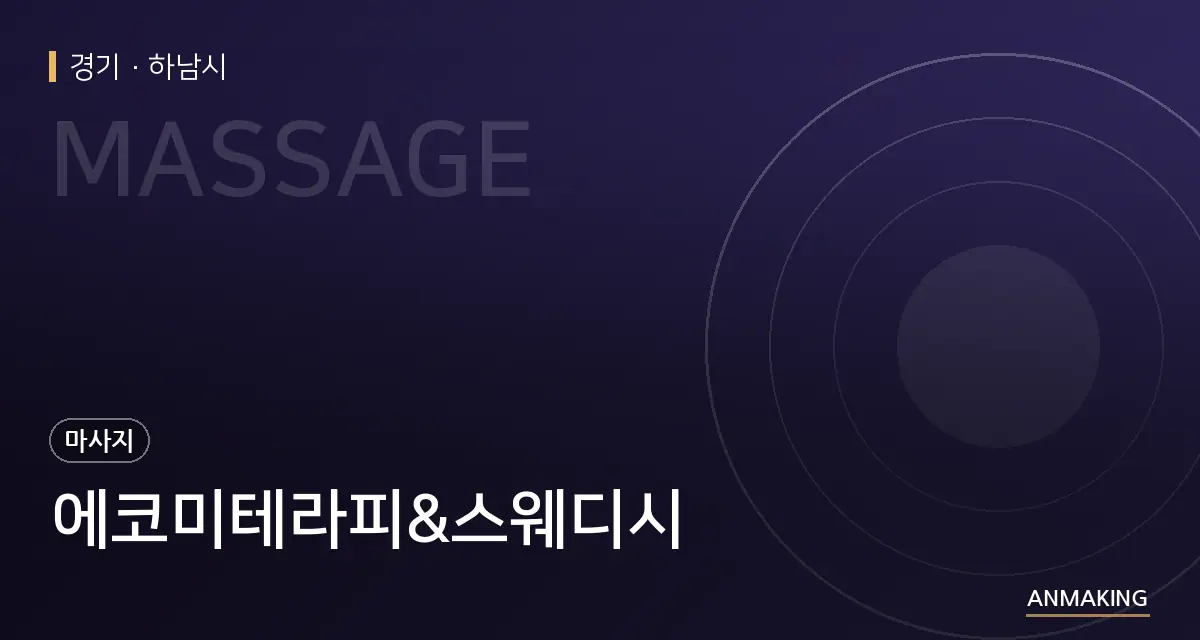 경기 하남시 에코미테라피&스웨디시 안내 이미지