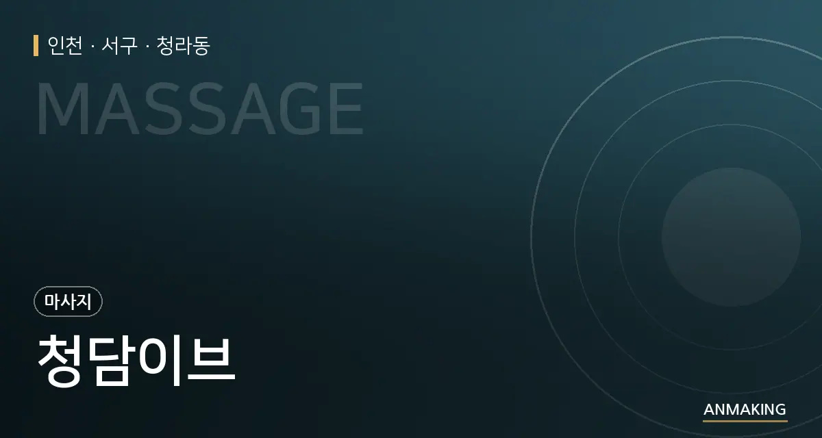 인천 서구 청담이브 안내 이미지