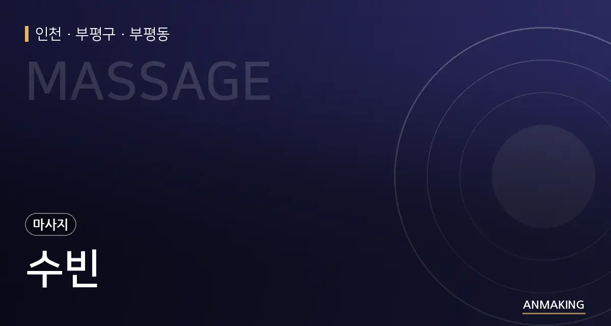 인천 부평구 수빈 안내 이미지