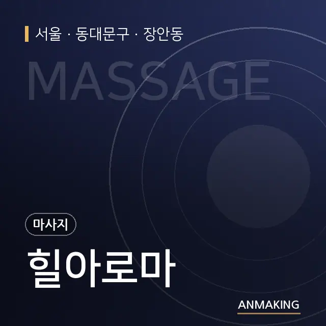 서울 동대문구 힐아로마 안내 이미지
