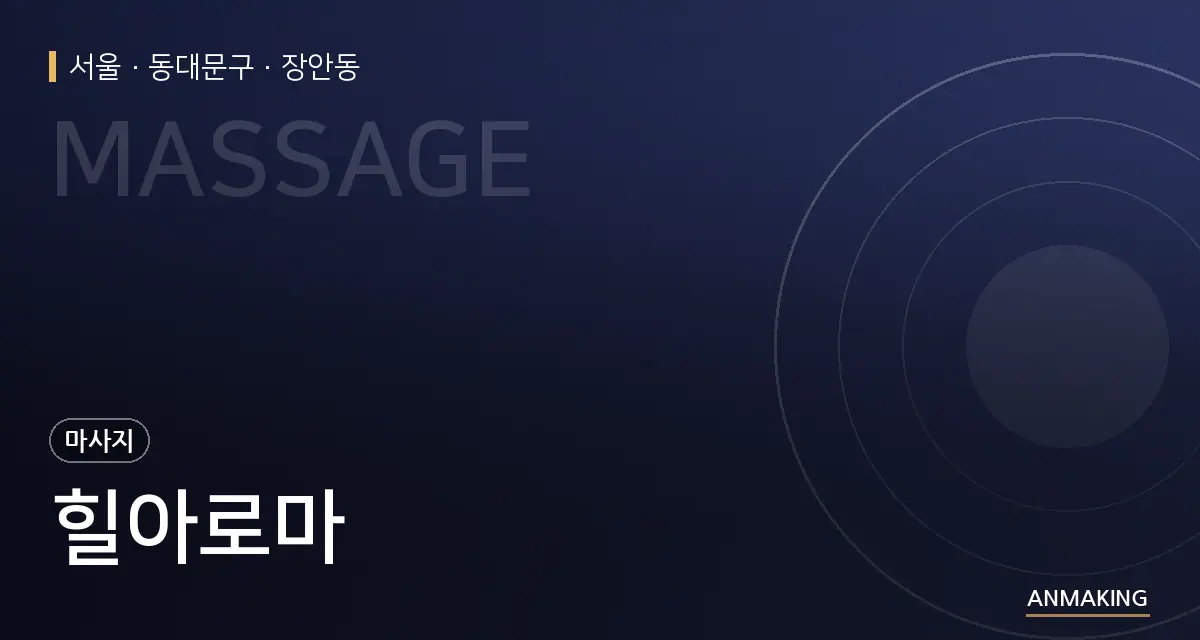 서울 동대문구 힐아로마 안내 이미지