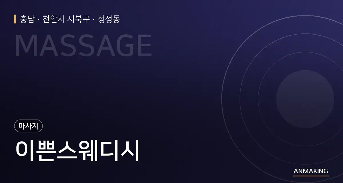 충남 천안시 서북구 이쁜스웨디시 안내 이미지