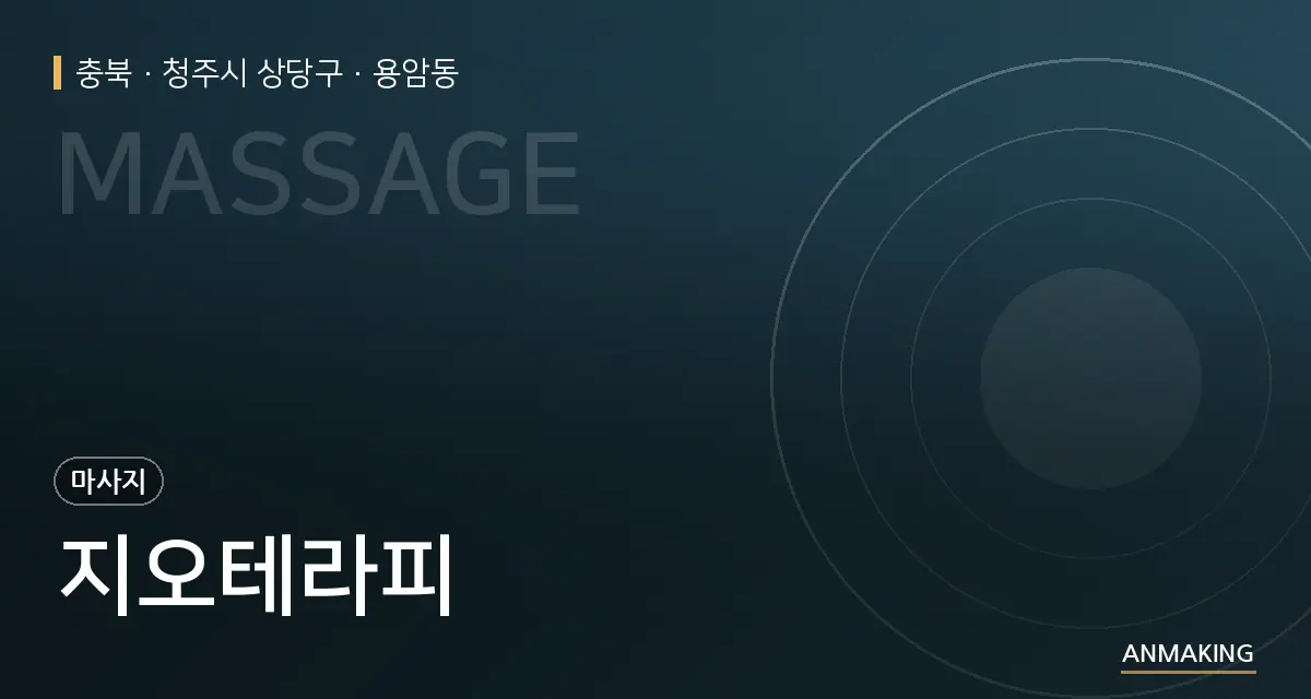 충북 청주시 상당구 지오테라피 안내 이미지
