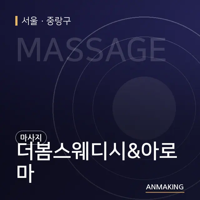 서울 중랑구 더봄스웨디시&아로마 안내 이미지