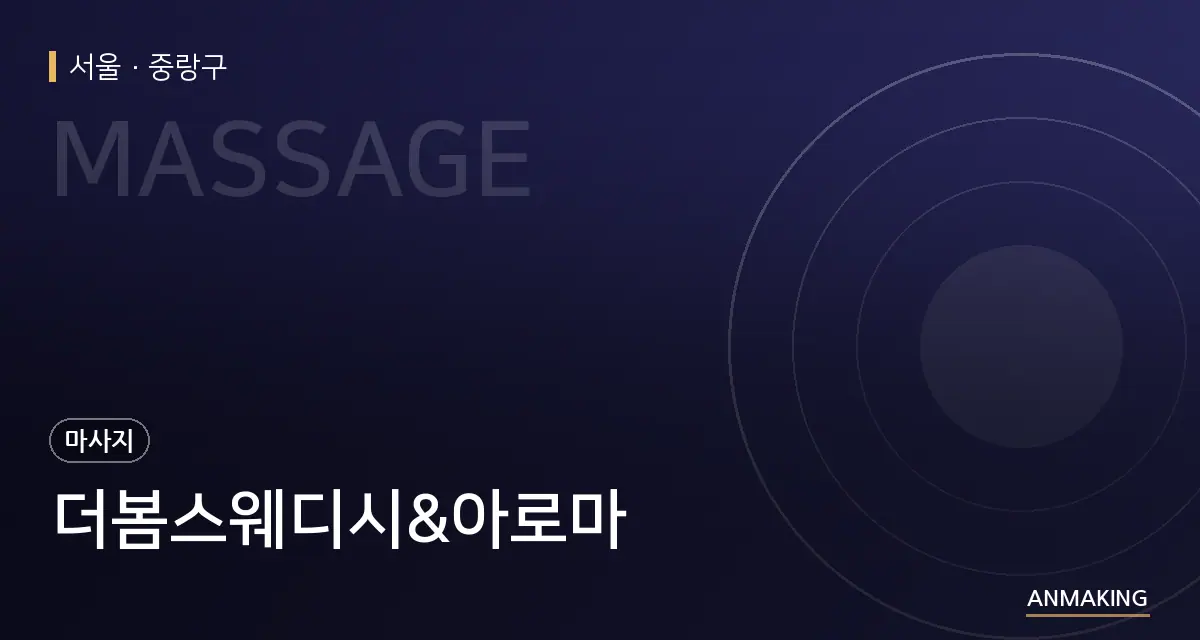 서울 중랑구 더봄스웨디시&아로마 안내 이미지