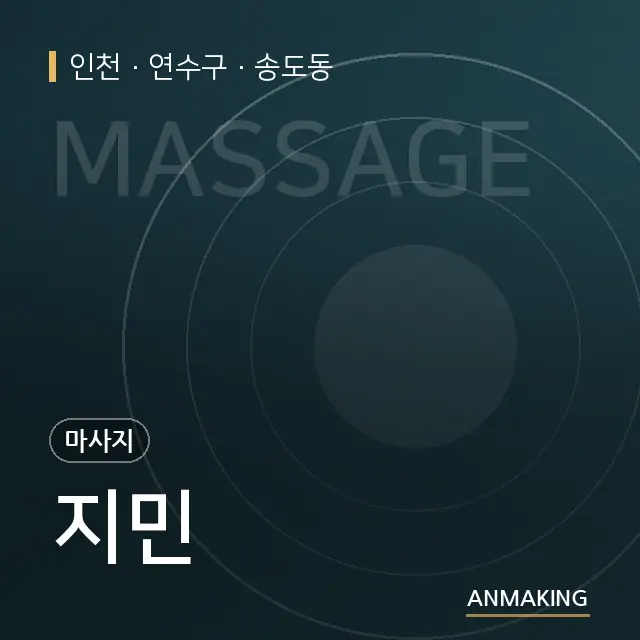인천 연수구 지민 안내 이미지