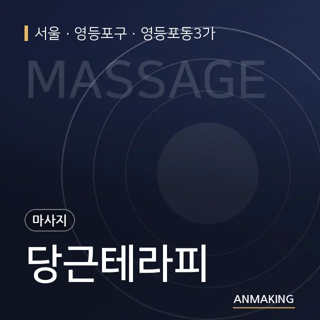 서울 영등포구 당근테라피 안내 이미지