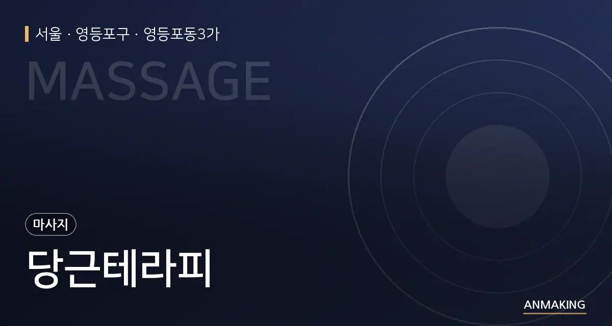 서울 영등포구 당근테라피 안내 이미지