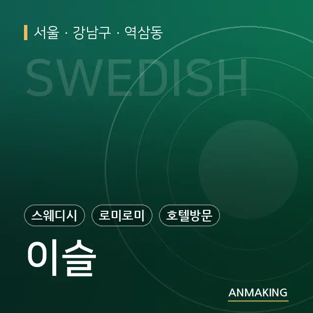 서울 강남구 이슬 안내 이미지