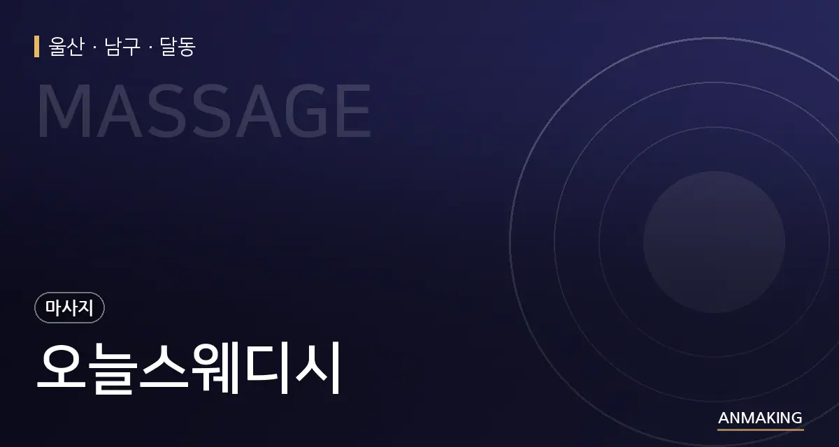 울산 남구 오늘스웨디시 안내 이미지