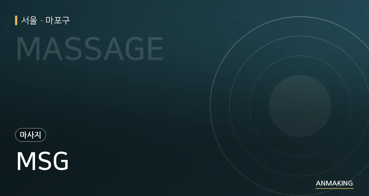 서울 마포구 MSG 안내 이미지