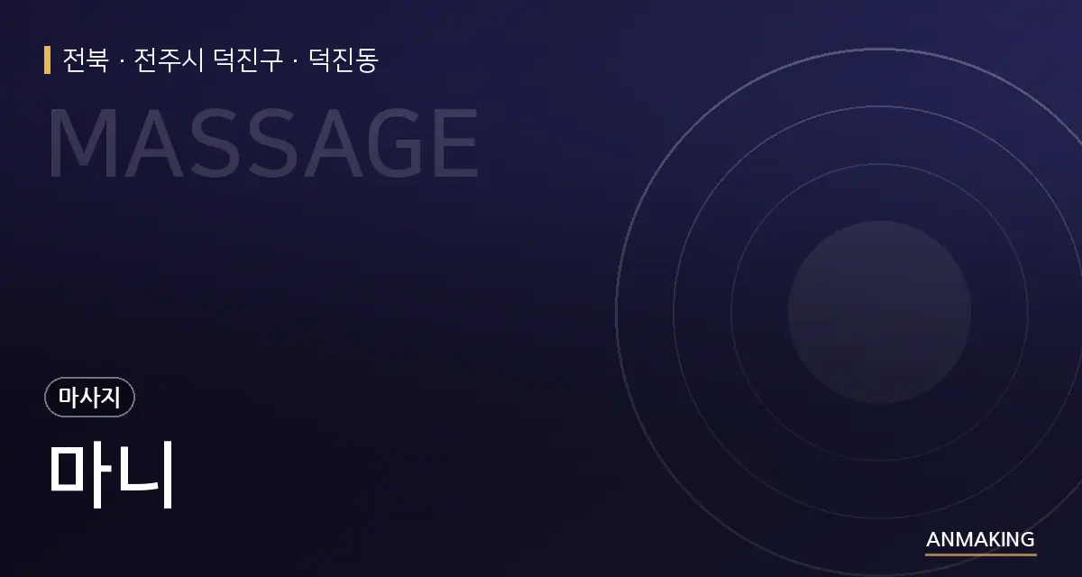 전북 전주시 덕진구 마니 안내 이미지