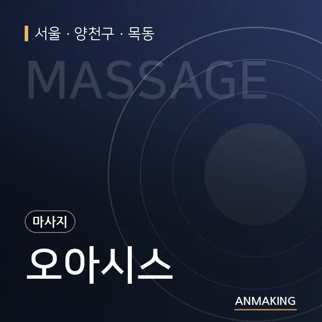 서울 양천구 오아시스 안내 이미지