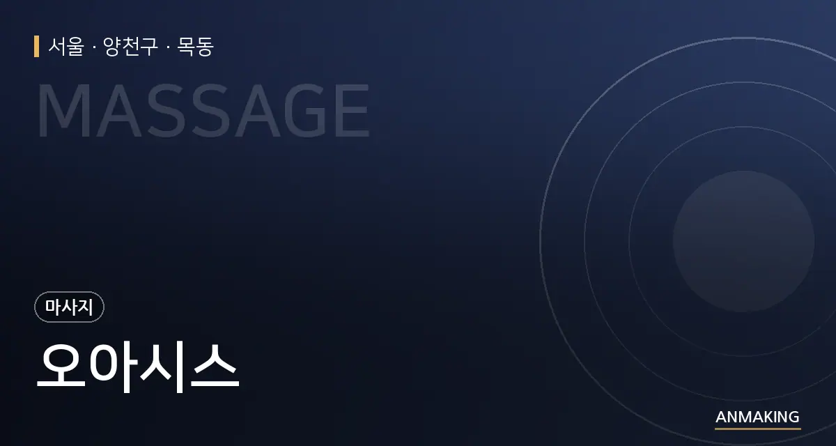 서울 양천구 오아시스 안내 이미지