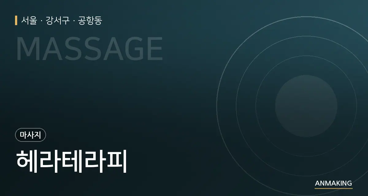 서울 강서구 헤라테라피 안내 이미지