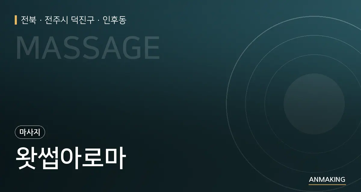 전북 전주시 덕진구 왓썹아로마 안내 이미지