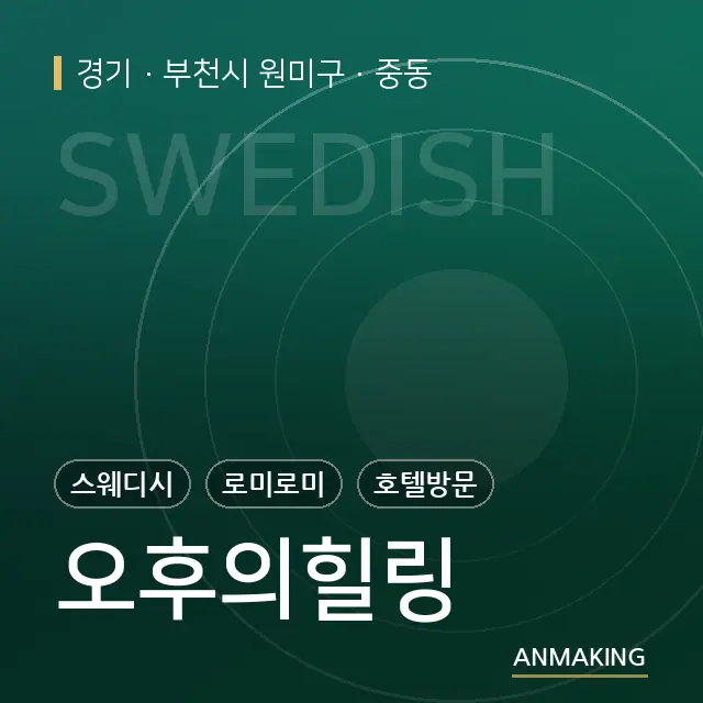 경기 부천시 원미구 오후의힐링 안내 이미지