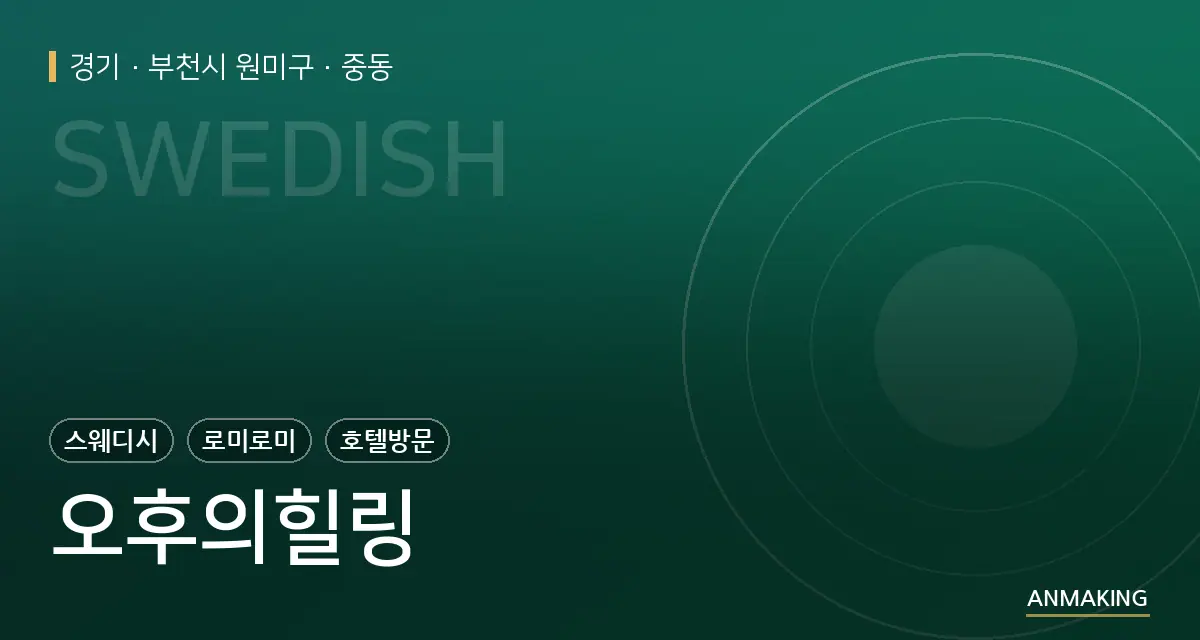 경기 부천시 원미구 오후의힐링 안내 이미지