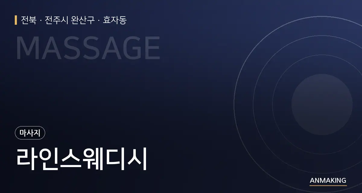 전북 전주시 완산구 라인스웨디시 안내 이미지