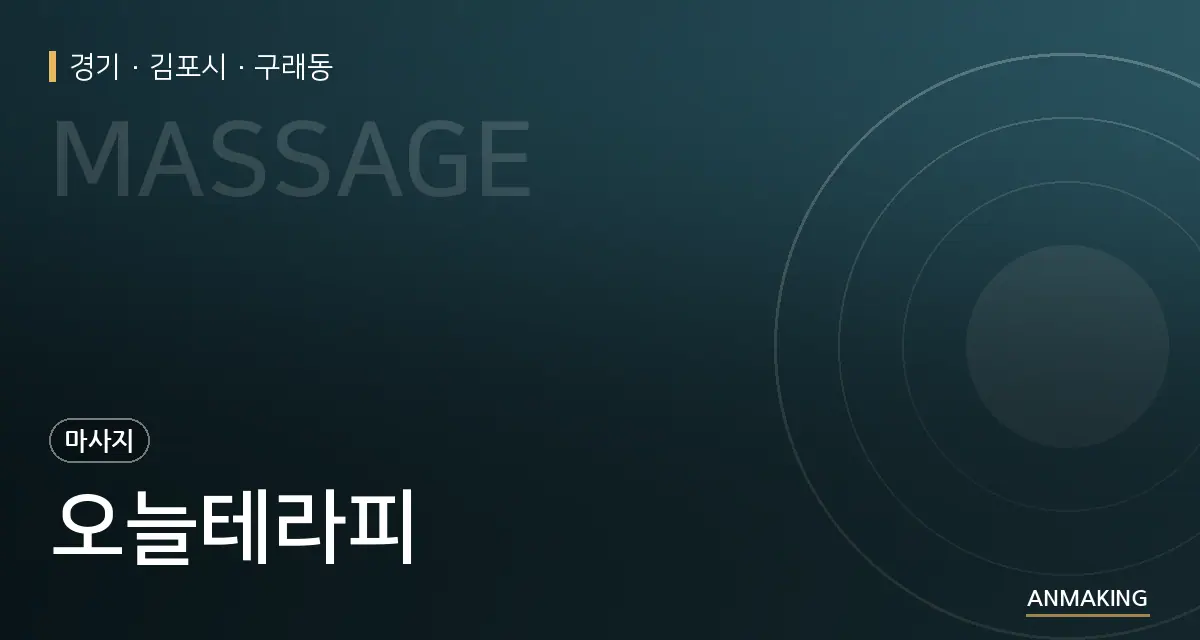 경기 김포시 오늘테라피 안내 이미지