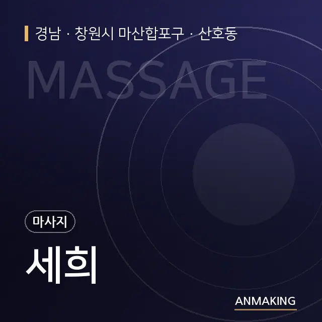 경남 창원시 마산합포구 세희 안내 이미지