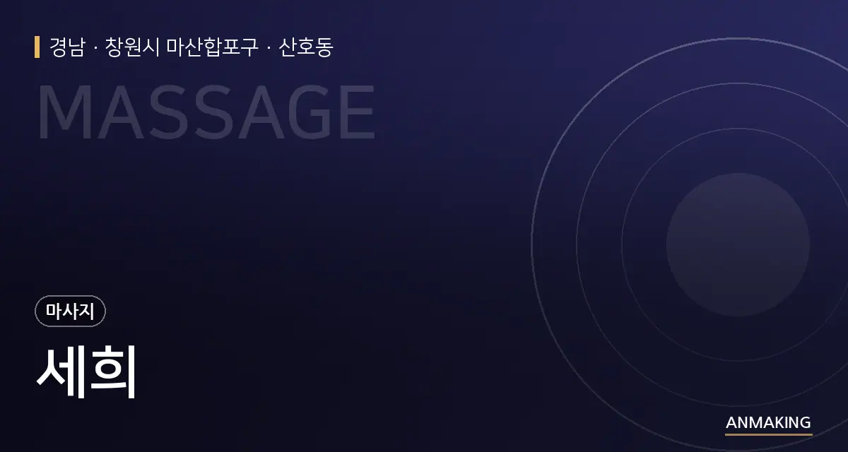 경남 창원시 마산합포구 세희 안내 이미지