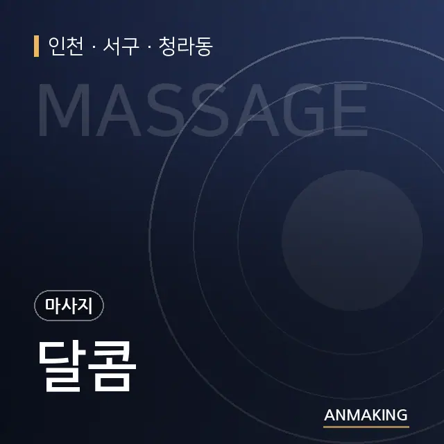 인천 서구 달콤 안내 이미지