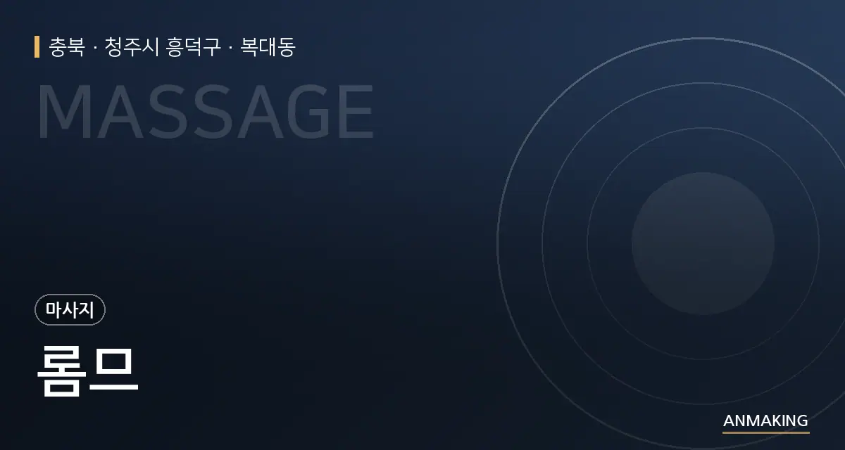 충북 청주시 흥덕구 롬므 안내 이미지