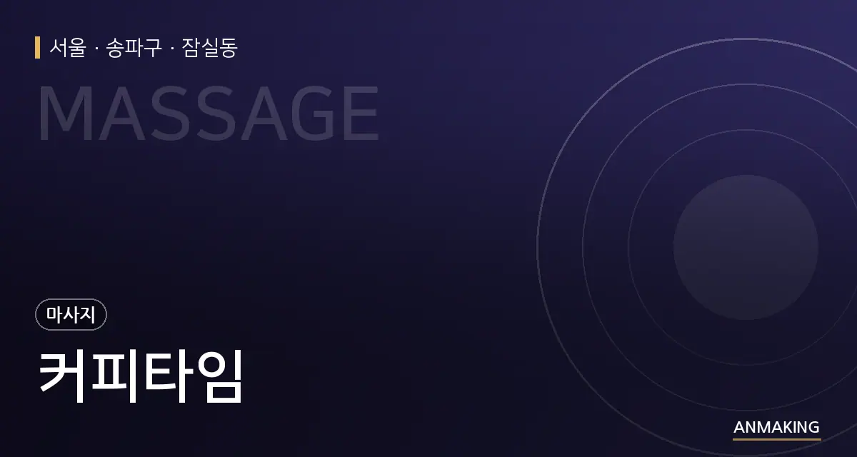 서울 송파구 커피타임 안내 이미지