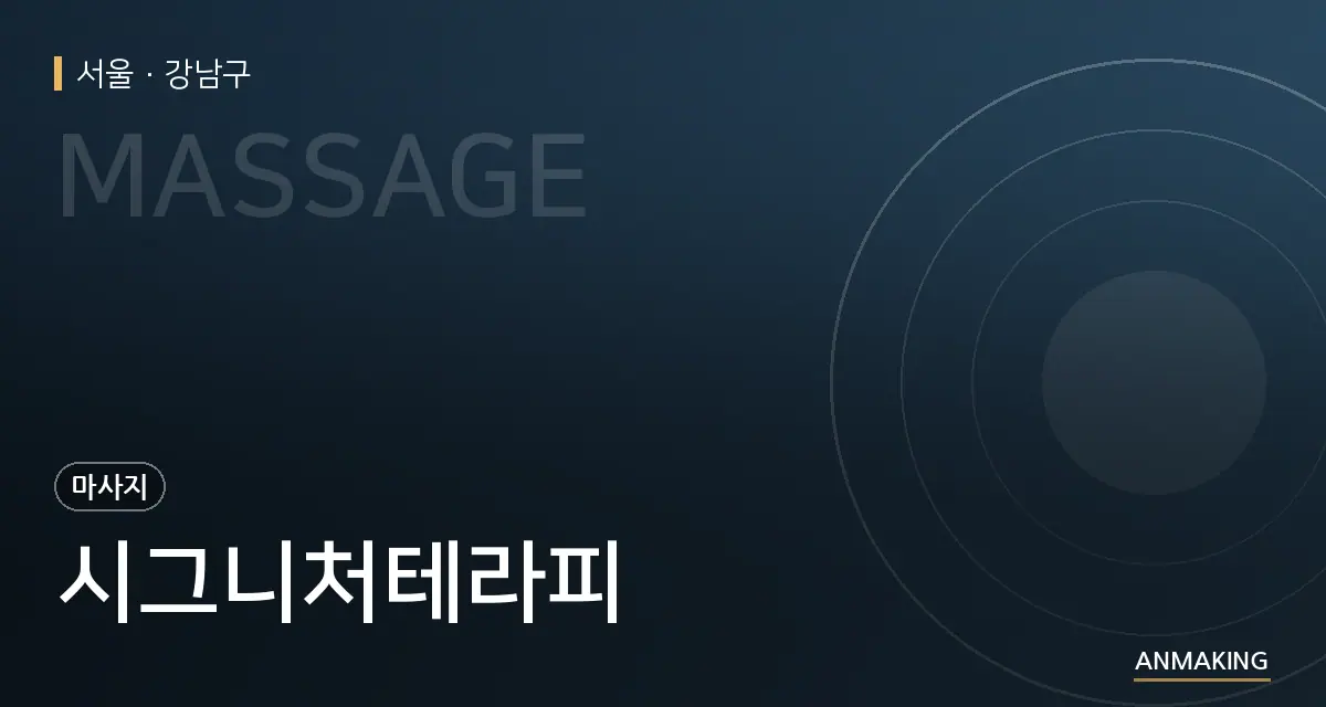 서울 강남구 시그니처테라피 안내 이미지