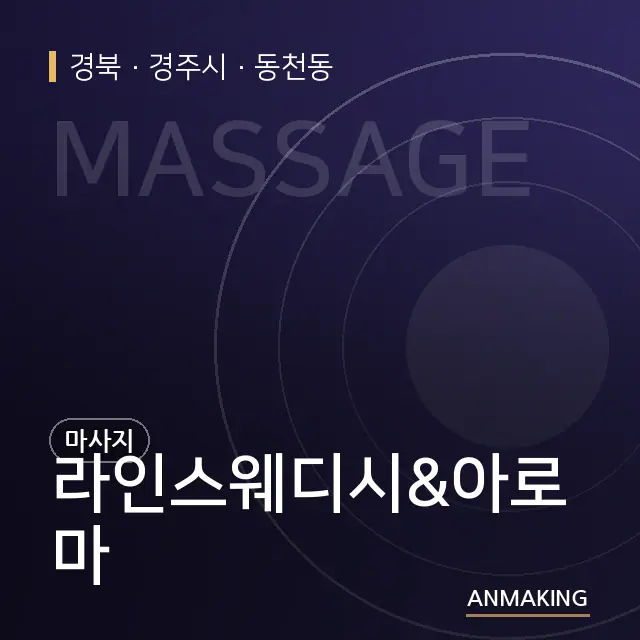 경북 경주시 라인스웨디시&아로마 안내 이미지