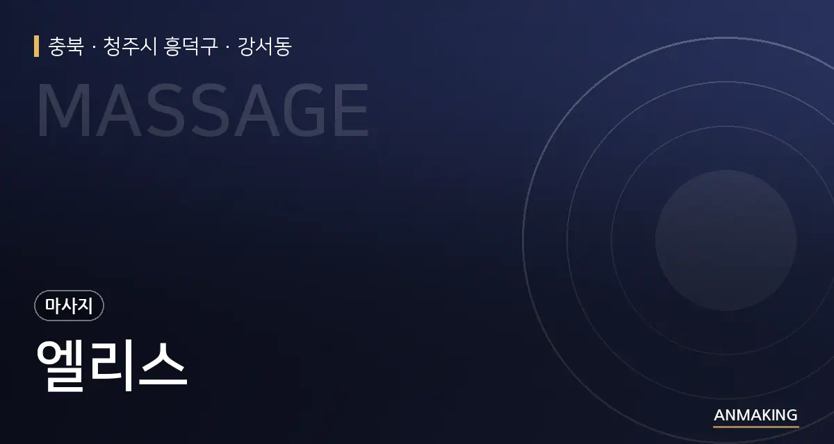 충북 청주시 흥덕구 엘리스 안내 이미지