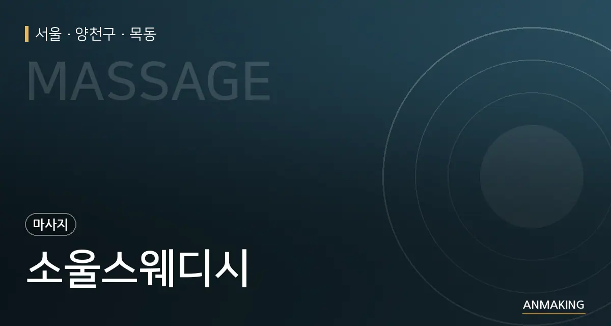 서울 양천구 소울스웨디시 안내 이미지