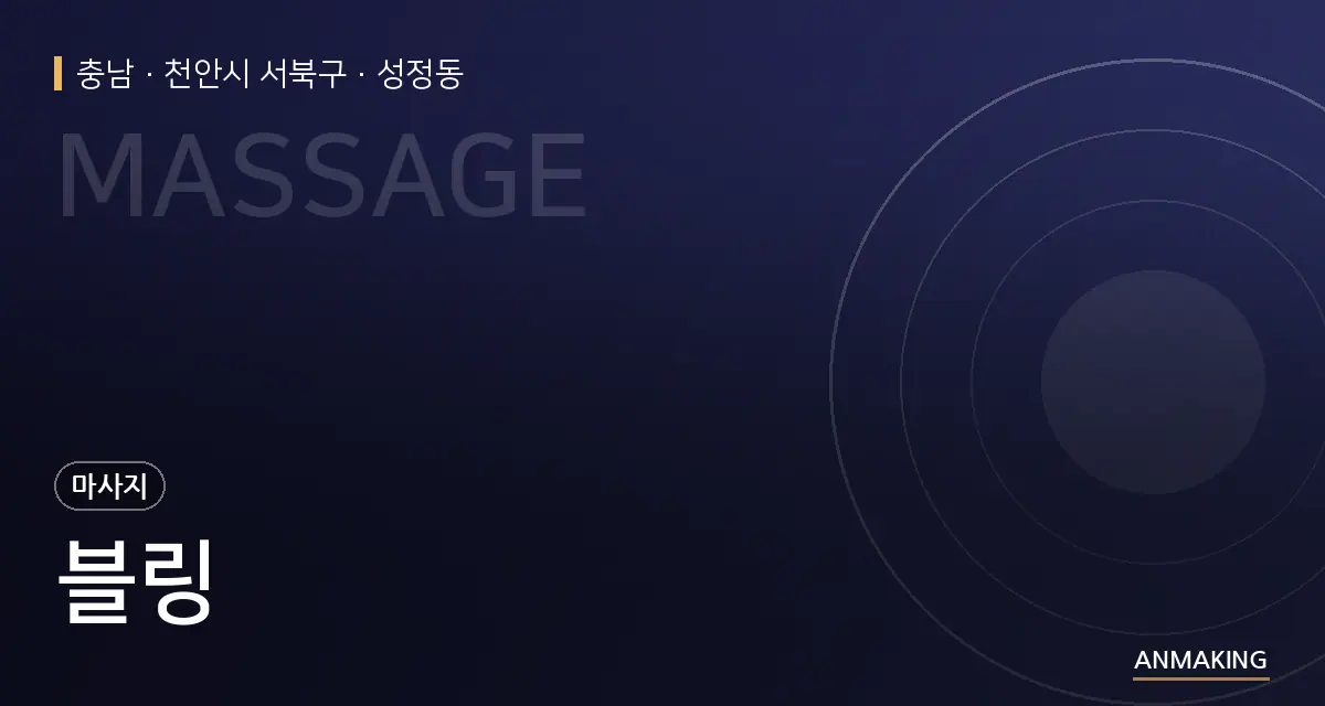 충남 천안시 서북구 블링 안내 이미지