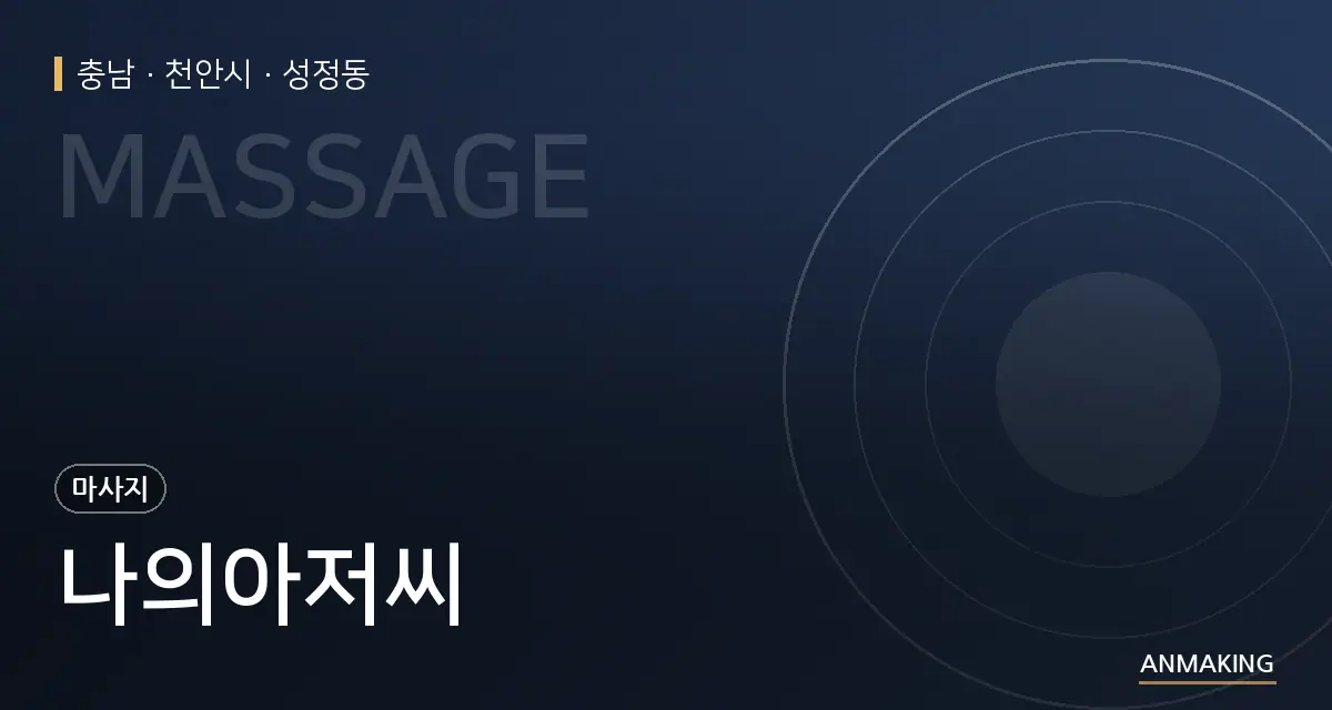 충남 천안시 나의아저씨 안내 이미지