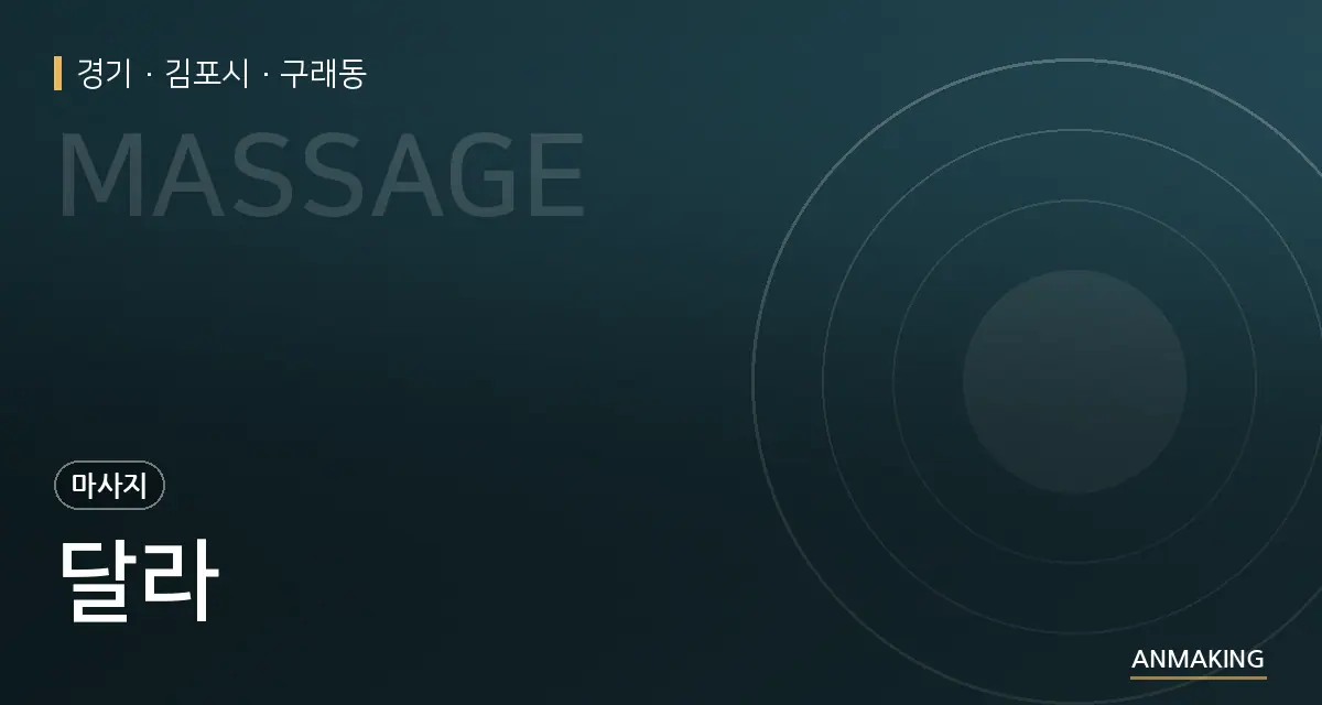경기 김포시 달라 안내 이미지