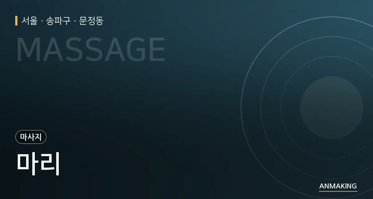 서울 송파구 마리 안내 이미지