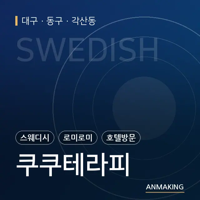 대구 동구 쿠쿠테라피 안내 이미지