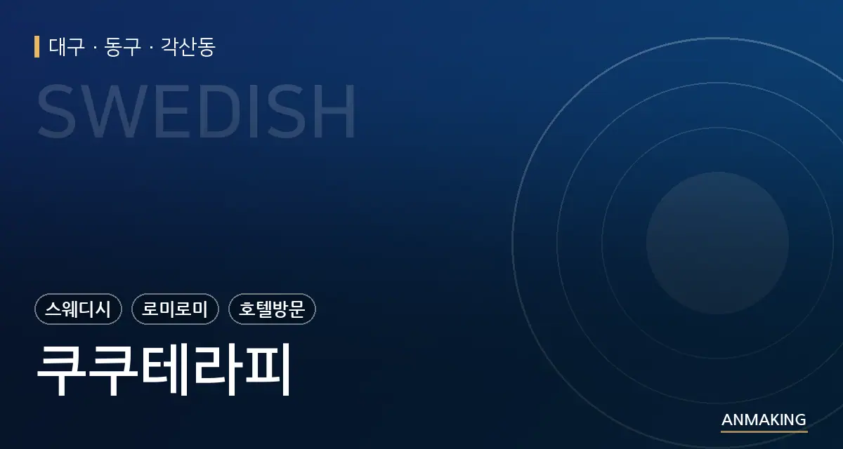 대구 동구 쿠쿠테라피 안내 이미지