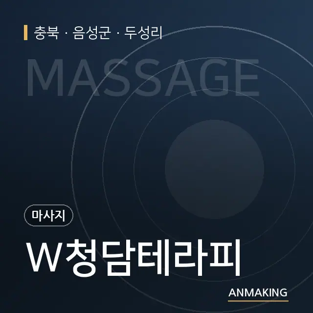 충북 음성군 W청담테라피 안내 이미지