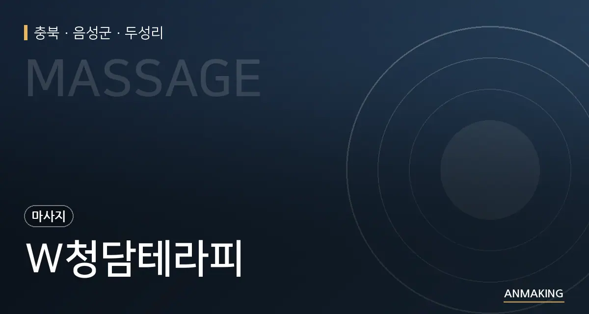 충북 음성군 W청담테라피 안내 이미지