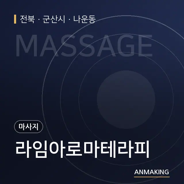 전북 군산시 라임아로마테라피 안내 이미지