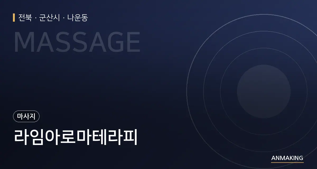 전북 군산시 라임아로마테라피 안내 이미지