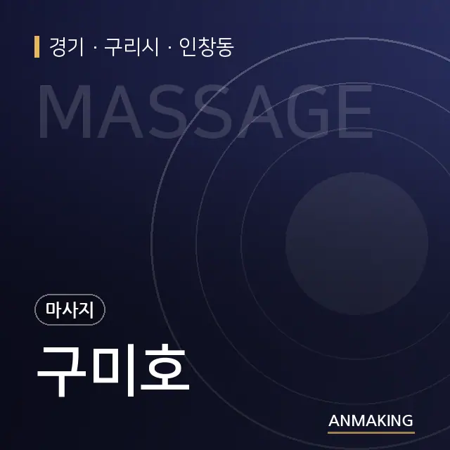 경기 구리시 구미호 안내 이미지