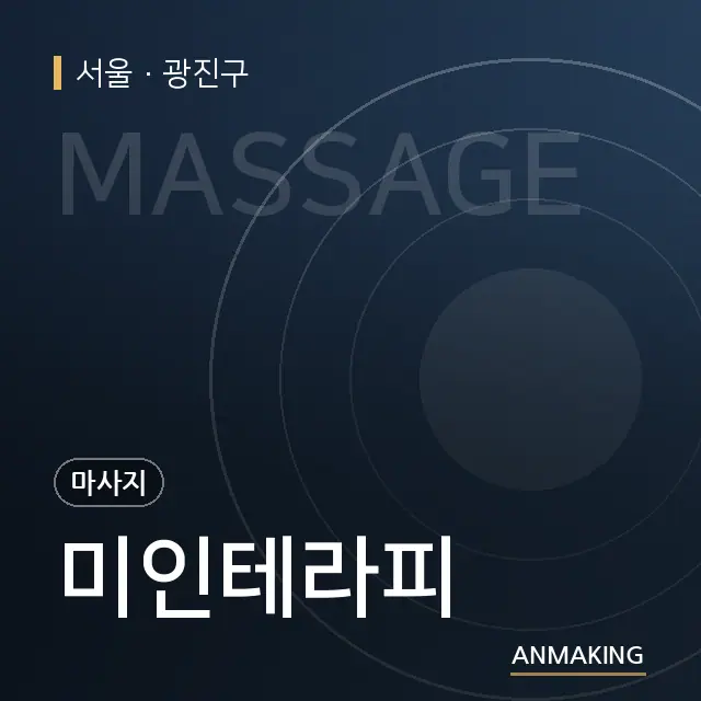 서울 광진구 미인테라피 안내 이미지