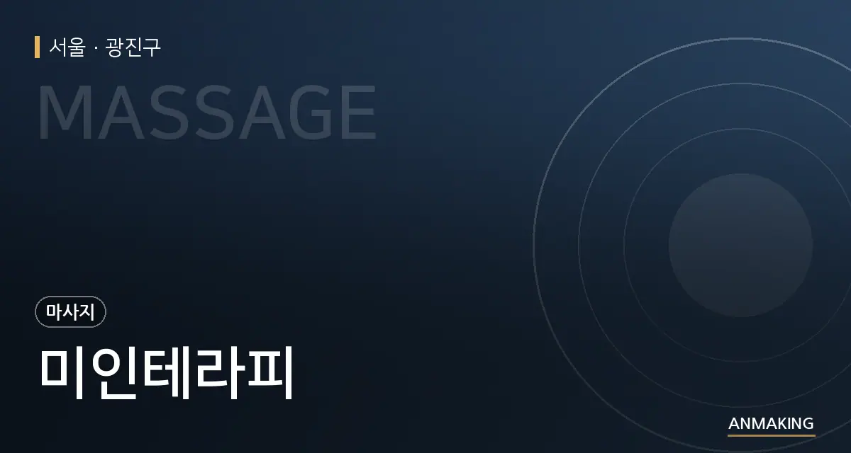 서울 광진구 미인테라피 안내 이미지