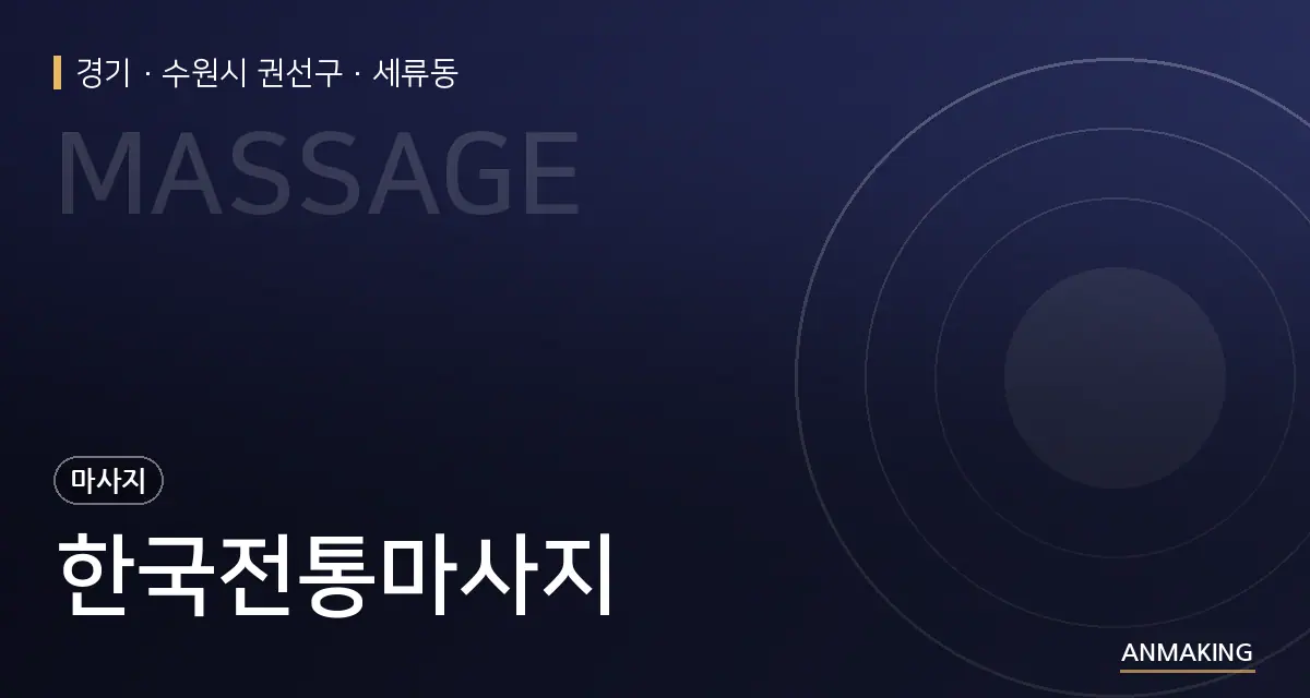 경기 수원시 권선구 한국전통마사지 안내 이미지