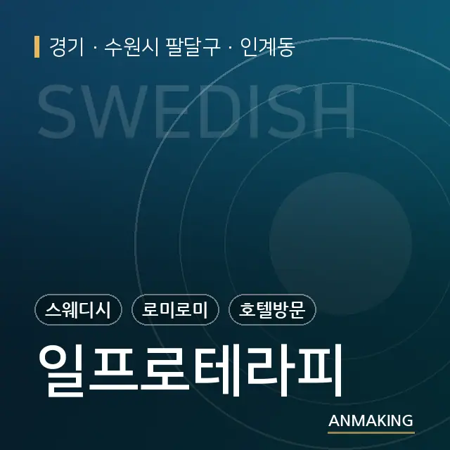 경기 수원시 팔달구 일프로테라피 안내 이미지